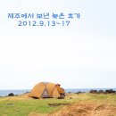 제주도에서 보낸 늦은 휴가 (2012.9.13~17) : 우도 찍고 돈내코!!!