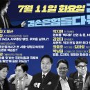 김어준의 겸손은힘들다 뉴스공장 2023년 7월 11일 화요일 [김두관, 양평군 공인중개사, 김혜정, 박시동, 이상민, 박지원, 김영대, 이미지