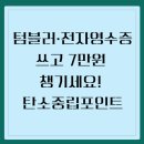 [일일특강] 4/11 생활속 탄소중립-그린라이프 실천교육 | 텀블러·전자영수증 쓰고 7만원 챙기세요! 탄소중립포인트 녹색생활 실천 가입하는법