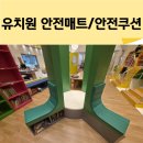 초록꿈어린이집 | [시공후기] 영어유치원 도서관 벽매트 &amp; 바닥 안전매트 맞춤 제작