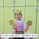 34플러스센터 | 홈플러스 트니트니 3월 2주차 폴짝폴짝 개구리 34개월 문센