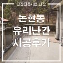 주식회사 다보 | 인천 논현동 유리난간 시공후기