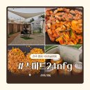 스마트24nFG | 전주 캠핑식당 스마트24nFG 포레스트그릴 셀프바베큐장 후기