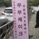 무무케이크(MUMUCAKE) | [군포 앙금케이크] 무무케이크에서 어버이날 앙금플라워 떡케이크( ・∇・)주문제작 후기