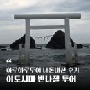브랑코 | 하루하루투어 내돈내산 후기 후쿠오카출발 이토시마 반나절투어 리뷰