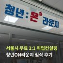(평일)취업 준비 청년 일로 ON | 서울시 무료 취업컨설팅 후기 청년ON라운지에서 이력서 자소서 1:1 첨삭받는 방법
