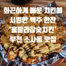 훌랄라치킨 소사점 | 부천 소사동 맛집 훌랄라참숯치킨 맥주 한잔