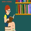 유레카수학학원 이미지