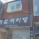 마실머리방