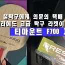 [개봉기] 티마운트 티코어 F700 라켓 리뷰 영상 by 윤탁구 이미지