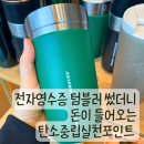 탄소중립 실천 목공남 | 전자영수증 텀블러 썼더니 2,200원 입금! 탄소중립실천포인트 후기