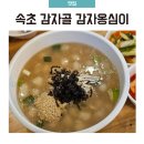 감자골 옹심이 | [속초중앙시장 맛집] 반려견 동반 가능한 감자골 감자옹심이 내돈내산 솔직후기