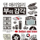 독서기록(경제) 댄 애리얼리 부의 감각: 저자 댄 애리얼리 , 제프 크라이슬러