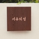 서유의섬 이미지