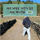 슬로우그로우라이프 | 자전거 타고 비양도 한바퀴 일주, 한림항 배시간표, 비양봉 오르기