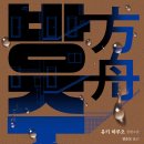 방주 - 유키 하루오