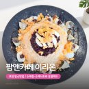 인절미 | 포천 빙수맛집 일동 팜앤카페 이리온 인절미 빙수 후기