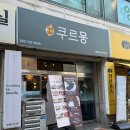 계산여자중학교 | 계산동 맛집) 동네에 이런 곳이 있다니~~ 이색요리 찾을 때 ㅣ쿠르몽