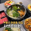 수암엘리베이터 | 울산 남구 야음동 수암 샤브르정원 샤브샤브 뷔페 맛집 추천