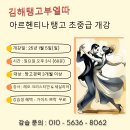 [김해탱고부엘따] 아르헨티나탱고 초중급 개강 - 25년 1월 5일 이미지