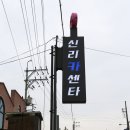신리건강원 - 완주군 신리로 43 | 신리건강원