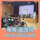 선린어린이집 | 고등학교 클래식 공연 - 서울 선린인터넷고등학교 공연후기