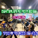 정다운노래연습장 | 청라인 통기타 동호회 정모 후기
