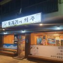 돗괴기에쐬주