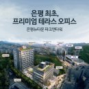 은평구 초역세권 파크 N타워 분양상담 받아요 이미지