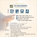 **더드림 선교합창단 창단 단원 모집 이미지