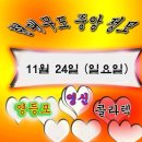 11월 24일 일요일 현대무도 중앙정모 11월 마지막주 세월도 너무 빠르네요 겨울을 잘 견디기 위해 댄스운동도 더 열심히 해 봅시다 이미지