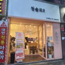 청솔로9(연향점) | [순천 연향동카페]찐단골의 찐후기, 청솔로9 연향점