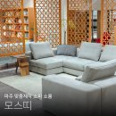 쇼룸 | 파주 소파 모스띠 쇼룸 후기 커스터마이징 제작