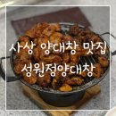 성원정양대창사상점 이미지