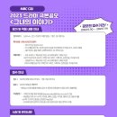 2023 MBC C&amp;I 드라마극본 공모 // 7월 14일 이미지