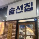 송선 | 세종 종촌동 냉삼맛집 가족단위 인기많은 송선집