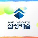 삼성캐슬 이미지
