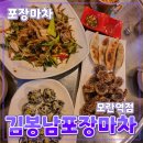 김봉남포장마차 모란역점