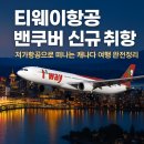 티웨이항공 밴쿠버 신규 취항✨ 저가항공으로 떠나는 캐나다 여행 완전정리