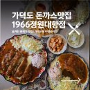 대항주차장 | 가덕도 1966정원대항점 돈까스정원