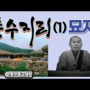 풍수지리(음택, 묘지) 이미지