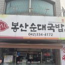 대전순대 | 대전 봉산동맛집 봉산순대국밥 솔직 후기