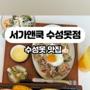 서가앤쿡수성못점 이미지