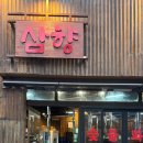 삼향-17 이미지