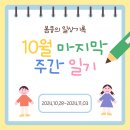 GR(임실군)-[강운로]-상-1 | 봄쿵의 주간일기 10월 다섯번째 기록