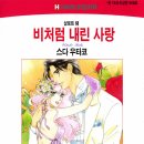 [COMIC] 비처럼 내린 사랑 - 스다 우타코, 샬로트 램 ---有 이미지