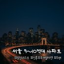 서울 9~10억대 아파트 추천｜신혼부부 실거주 임장 리스트 5편