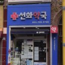선화약국 네이버블로그