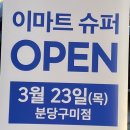 이마트에브리데이 분당구미점