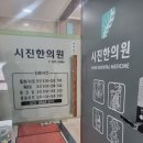 회덕한의원 | 회덕동 한의원 시진한의원 회덕 한의원 방문기!